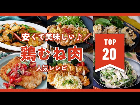 【鶏むね肉人気レシピランキングTOP20】安くて美味しい♪家計の見方！｜macaroni（マカロニ）