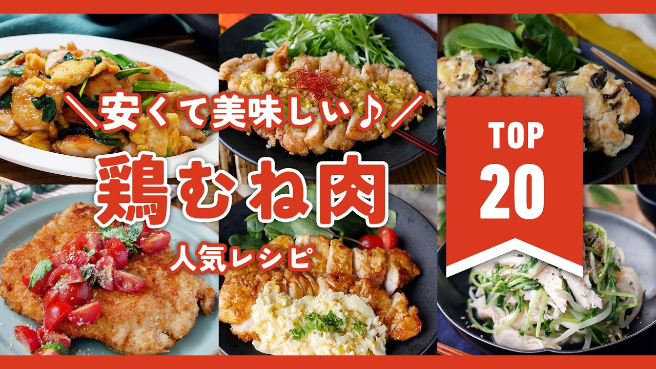 【鶏むね肉人気レシピランキングTOP20】安くて美味しい♪家計の見方！｜macaroni（マカロニ）