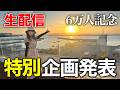 6万人記念🎉ちゅーとり生配信