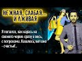 Нежная, слабая... И лживая _ Истории любви. Жизненные истории. Аудио рассказы