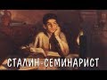 Сталин как семинарист