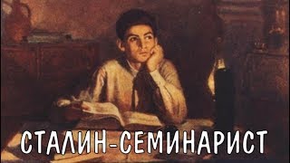 Сталин как семинарист