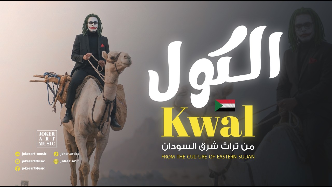 The Kool Rhythm: Sudan's Camel Herding Musical Tradition