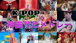 【サビメドレー】K-pop神曲メドレー