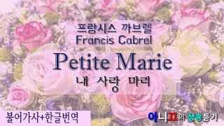 [샹송듣기] Francis Cabrel- Petite Marie (내 사랑 마리) [한글가사/번역/해석]