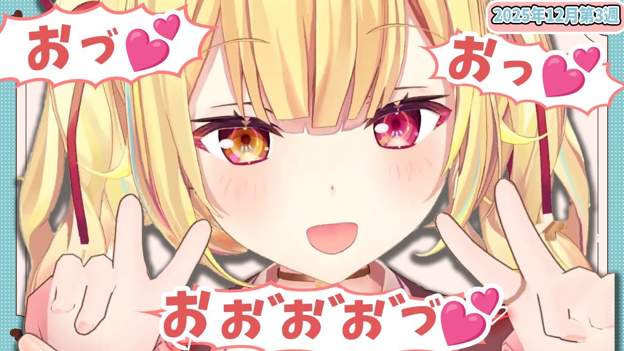 【12月第3週】センシティブなにじさんじ一週間まとめ【にじさんじ切り抜き】【2025年12月13日~12月19日】