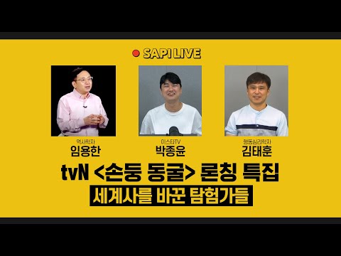 [🔴SAPI LIVE] tvN &#39;손둥 동굴&#39; 론칭 특집 - 세계사를 바꾼 탐험가들  08/17 (목)｜박종윤, 김태훈, 임용한