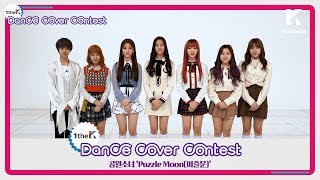 [1theK Dance Cover Contest] GWSN(공원소녀) _ Puzzle Moon(퍼즐문)(mirrored ver.)