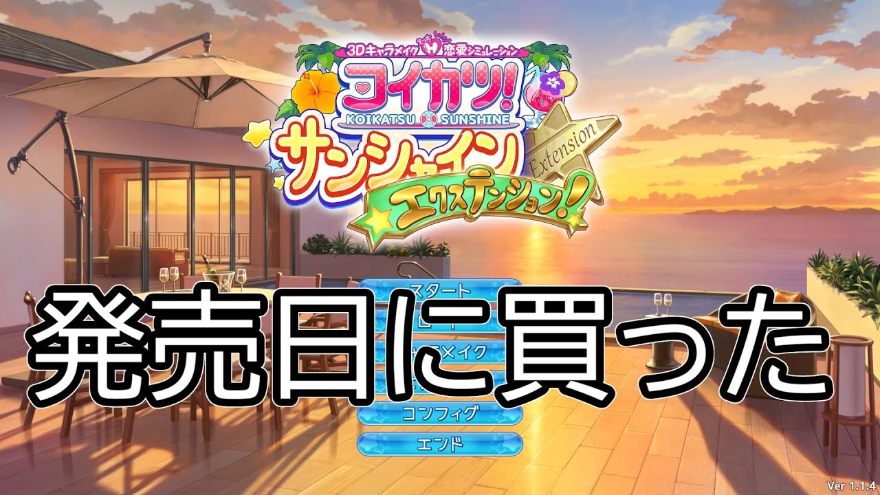 コイカツサンシャイン エクステンション - YouTube