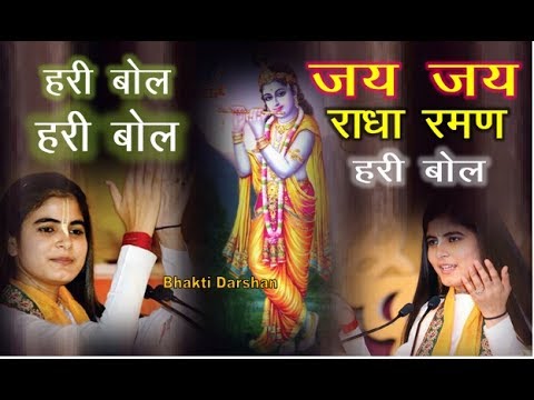 Jai Jai Radha Raman Hari Bol  Krishna Bhajan Devi Chitralekhaji  Bhakti Songs Hindi Video