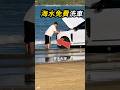 海水免費維修很貴🚗