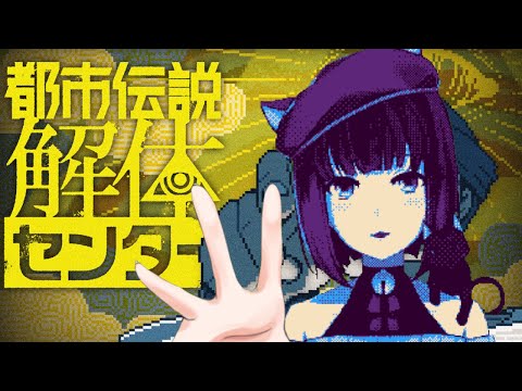 【都市伝説解体センター】＃１　いままで倒してきた怪異は数知れず【妹良小兎  /Vtuber】