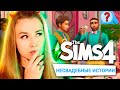 САМЫЙ СКАНДАЛЬНЫЙ НАБОР В СИМС 4 "СВАДЕБНЫЕ ИСТОРИИ" - THE SIMS 4 (Стрим разработчиков)