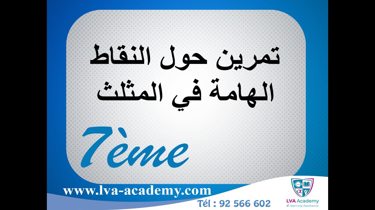 رياضيات | تمرين حول النقاط الهامة في المثلث -  سابعة أساسي