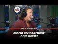 Олег Митяев - Жили По-Разному (LIVE @ Авторадио)