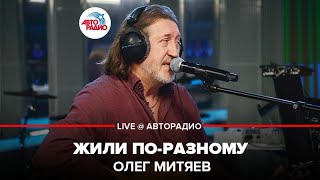 Олег Митяев - Жили По-Разному (LIVE @ Авторадио)