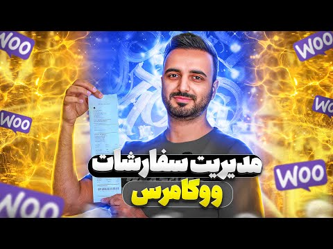 مدیریت سفارشات ووکامرس به سادگی آب خوردن