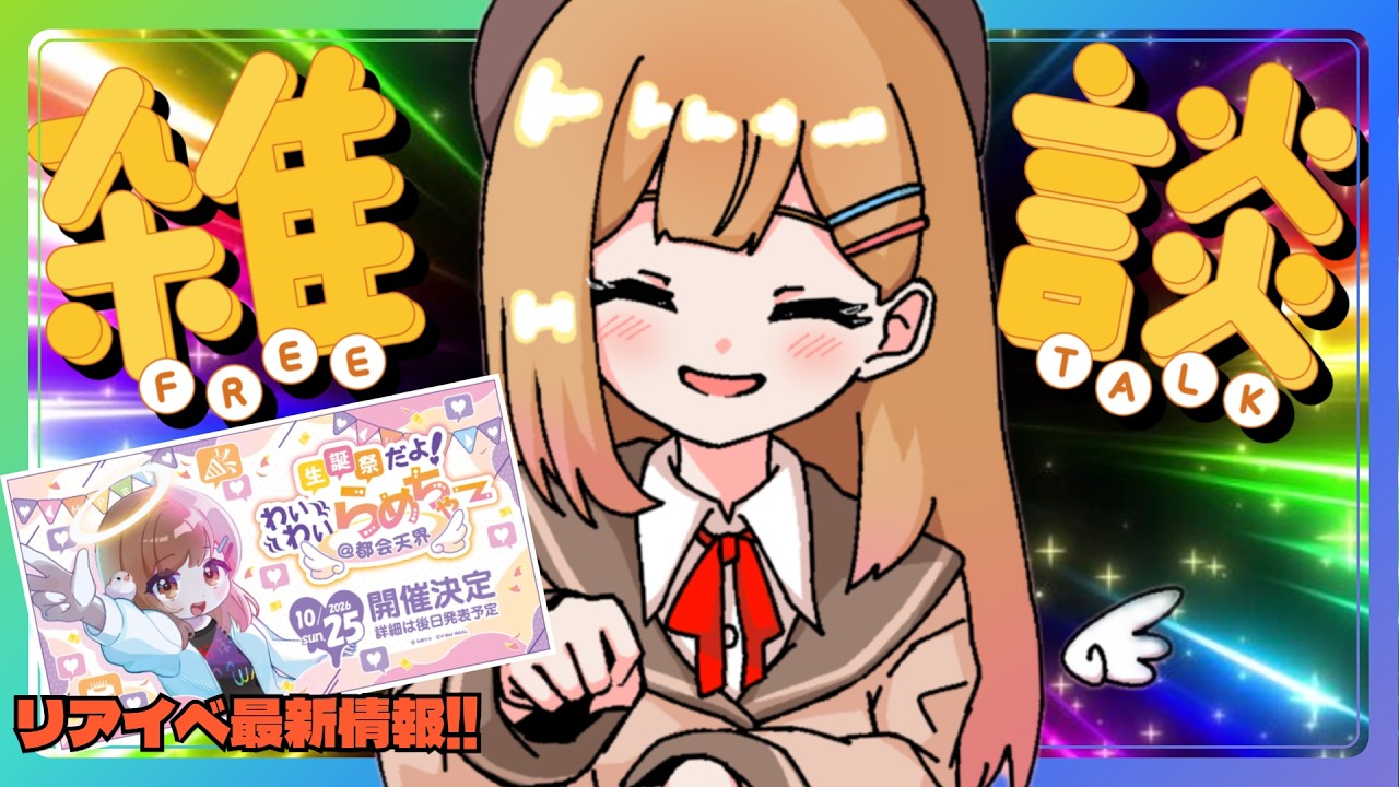 【雑談】リアイベ最新情報のお届けだよ~!チケット、ドリンク、グッズ等/10/25(日)秋葉原わいわいらめちゃー【Vtuber】