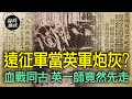 第200師千里來援當炮灰？　血戰同古11天犧牲2000換5000｜譚兵讀武EP145精華