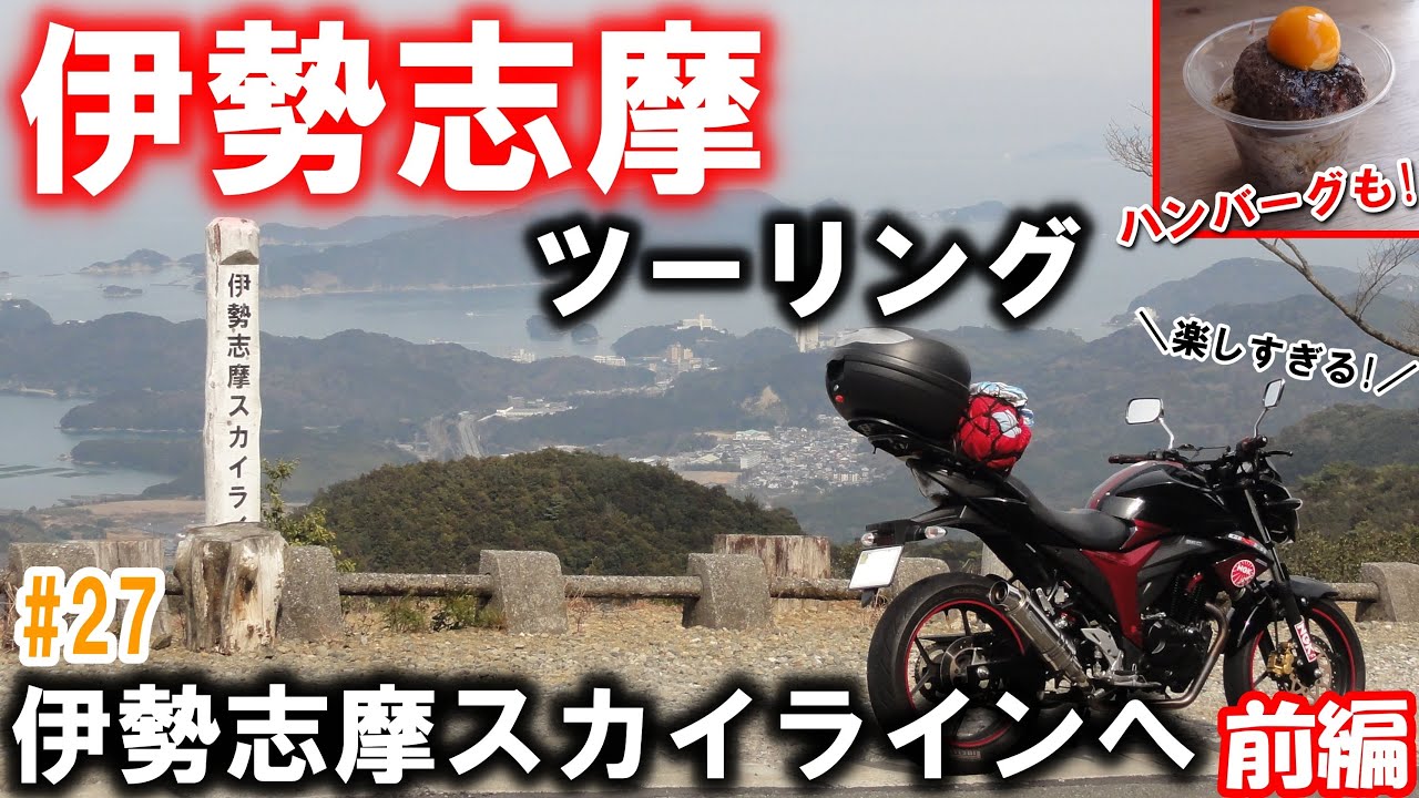 伊勢志摩スカイラインを走る ジクサーで伊勢志摩ツーリング 前編 Gixxerでmotoblog 27 Youtube