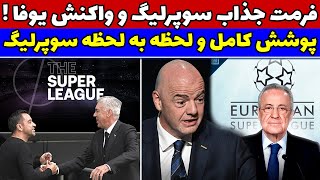 سوپر لیگ اروپا: آیا رئال و بارسا به یک میلیارد میرسند؟ کدام تیم ها به سوپرلیگ پیوستند!