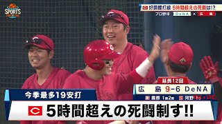 【広島】好調鯉打線 今季最多19安打！5時間超えの死闘を制す｜プロ野球 DeNA 対 広島｜2024年5月25日