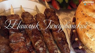 Гиждуванский шашлык. Ташкент. Узбекистан. 2018. Равшан Ходжиев 