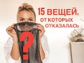 15 ВЕЩЕЙ, КОТОРЫЕ НЕ ПОКУПАЮ, и живу прекрасно =)) Минимализм Ксюша Туманова.