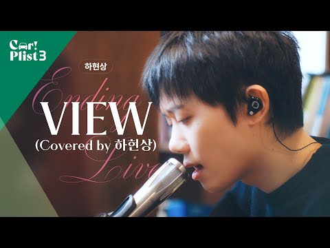 Ending Live Jukjae View Covered By Ha Hyunsang Live Clip Car Plist Winter Edition Ep 5 