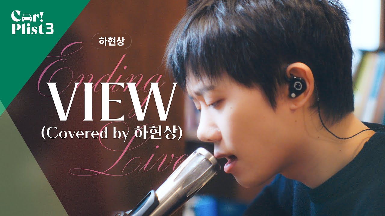 [Ending Live] 하현상 – View(original by 적재) Live Clip | Car!Plist 겨울편 Ep.5