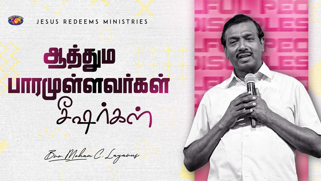 மனதுருக்கமுடையவர்கள் சீஷர்கள் || குடும்ப ஆசீர்வாத நேரம் || Bro. Mohan C Lazarus
