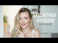 БЮДЖЕТНЫЕ НАХОДКИ | Influence, Stellary, Ninelle, LuxVisage и др.