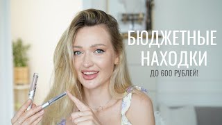 БЮДЖЕТНЫЕ НАХОДКИ | Influence, Stellary, Ninelle, LuxVisage и др.