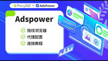 Adspower & Proxy302 使用教程 | 1分钟学会怎么使用Adspower指纹浏览器！| Proxy302海外住宅IP