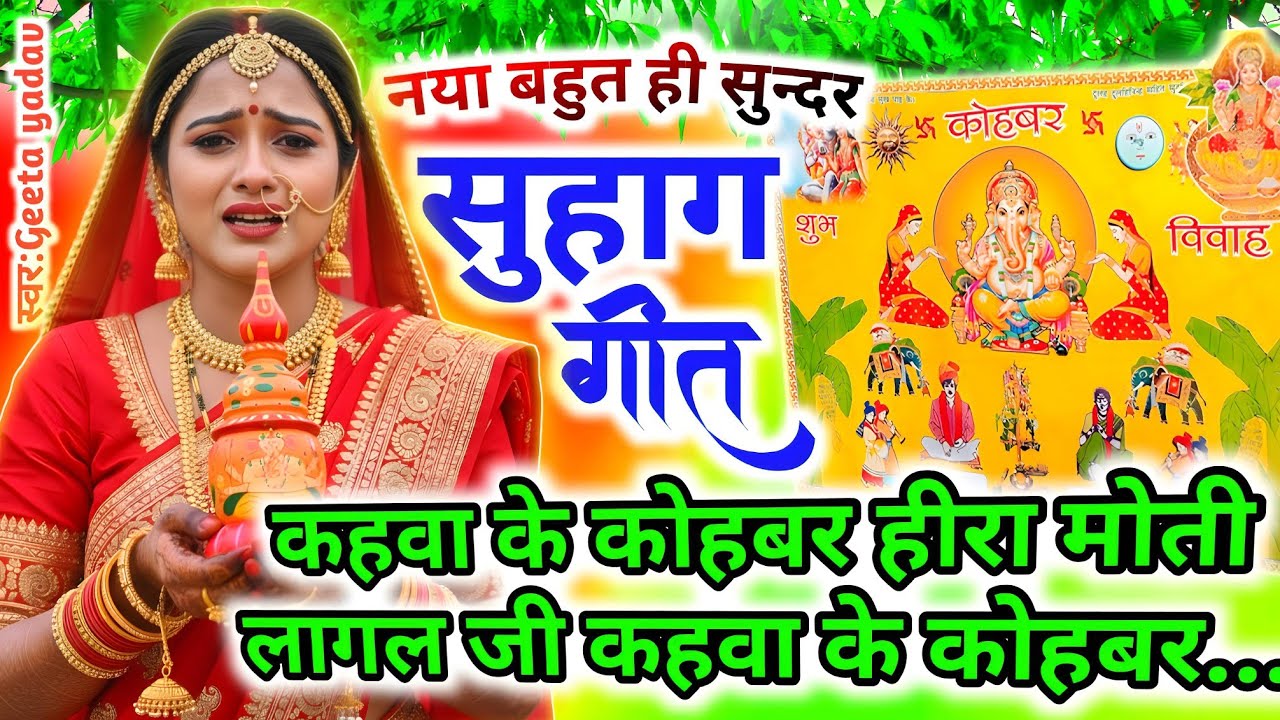 सूहाग गीत | बेटी विवाह का दर्द भरा गीत | vivah geet | Suhag Geet | कहवा के कोहबर हीरा मोती लागल जी..