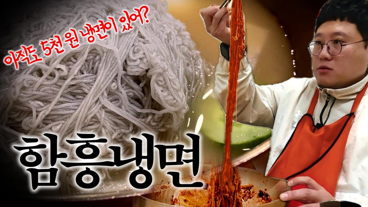 5,500원에 정통 함흥냉면 한 끼를! 근데, 곱빼기도 가격이 같다고? 미친 가성비의 끝판왕👑 