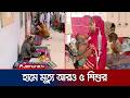 ঈদ নেই হামে আক্রান্ত শিশুদের পরিবারে; আরও ৫ শিশুর মৃত্যু | Measles Situation | Jamuna TV