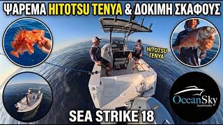 ΨΑΡΕΜΑ HITOTSU TENYA με το SEA STRIKE 18! Η ΤΕΛΙΚΗ ΔΟΚΙΜΗ ΠΡΙΝ ΤΗΝ ΠΑΡΑΔΟΣΗ