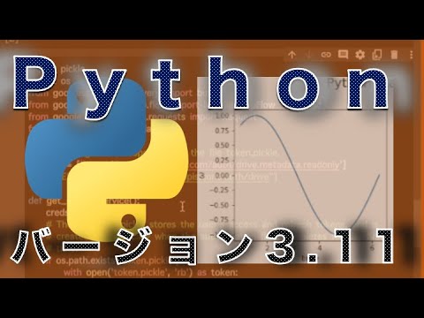 Pythonバージョン3.11について／スプレッドシート活用実況