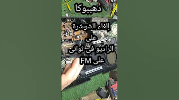 إلغاء الشوشره على الراديو في ثواني راديو بمسجل ولاتحكم فى الصوت دهببوكا تصليح صيانة اصلاح Shorts 