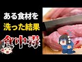 原因はアレを洗ったから！？ 生徒たちに襲い掛かる腹痛と下痢 地獄のカンピロバクター食中毒【2010年】【ゆっくり解説】
