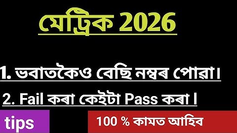 Class 10 exam important topics about pass marks//hslc exam 2026 seba common questions and mcq 