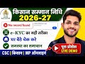 PM किसान सम्मान निधि 2026-27 | No Record Found समस्या का समाधान | e-KYC का सही तरीका CSC eKYC Update