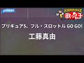 【カラオケ】プリキュア5、フル・スロットル GO GO!/工藤真由