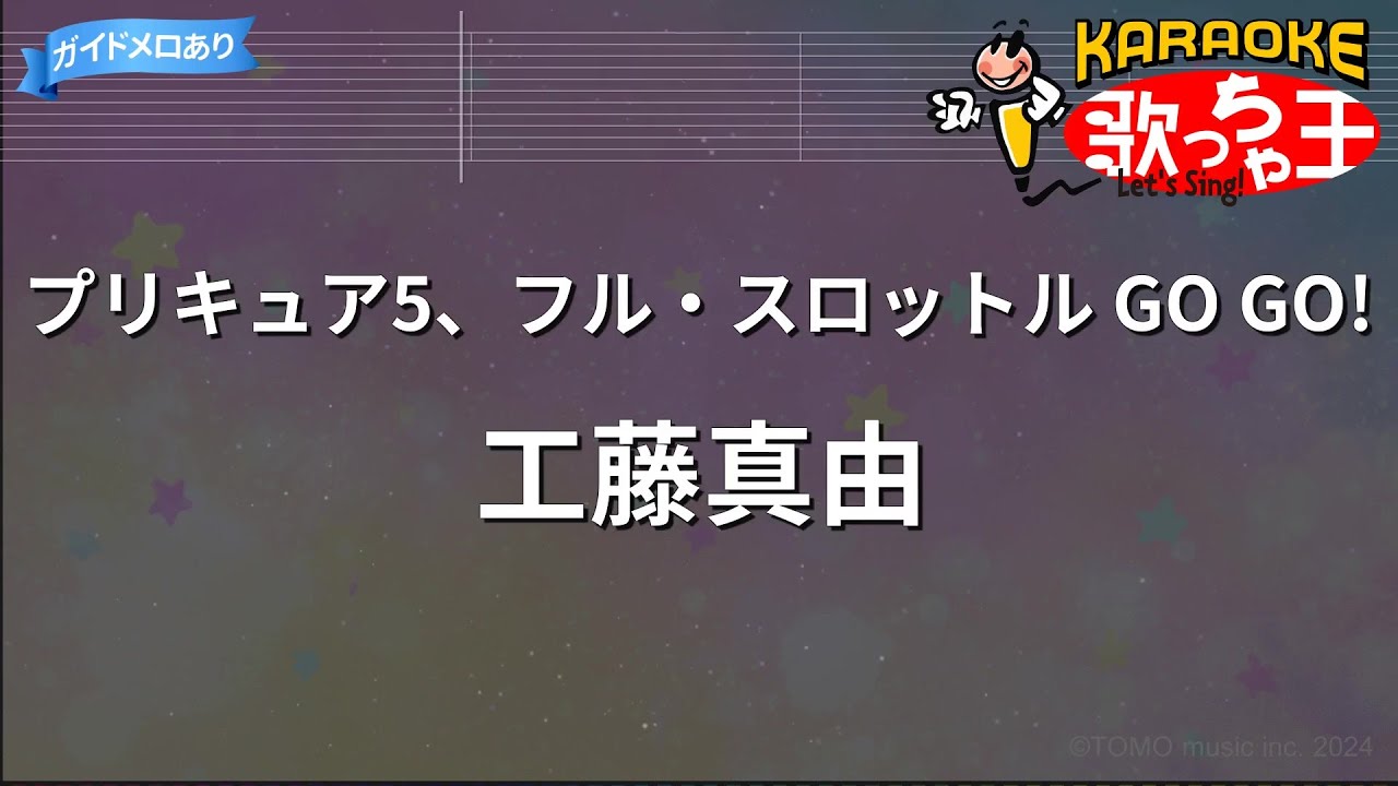 【カラオケ】プリキュア5、フル・スロットル GO GO!/工藤真由