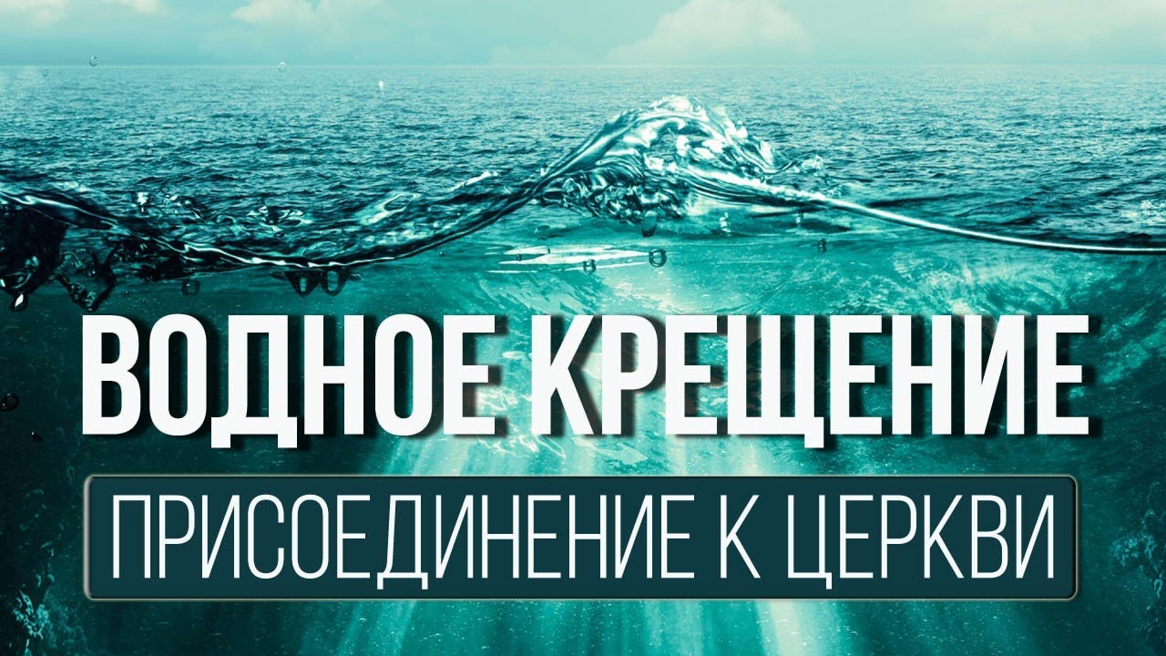 Водное крещение - присоединение к Церкви | Лапшин Николай - YouTube