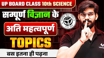 सम्पूर्ण विज्ञान के अति महत्वपूर्ण Topics | Class 10th Science Very Important Topics | UP Board 2026