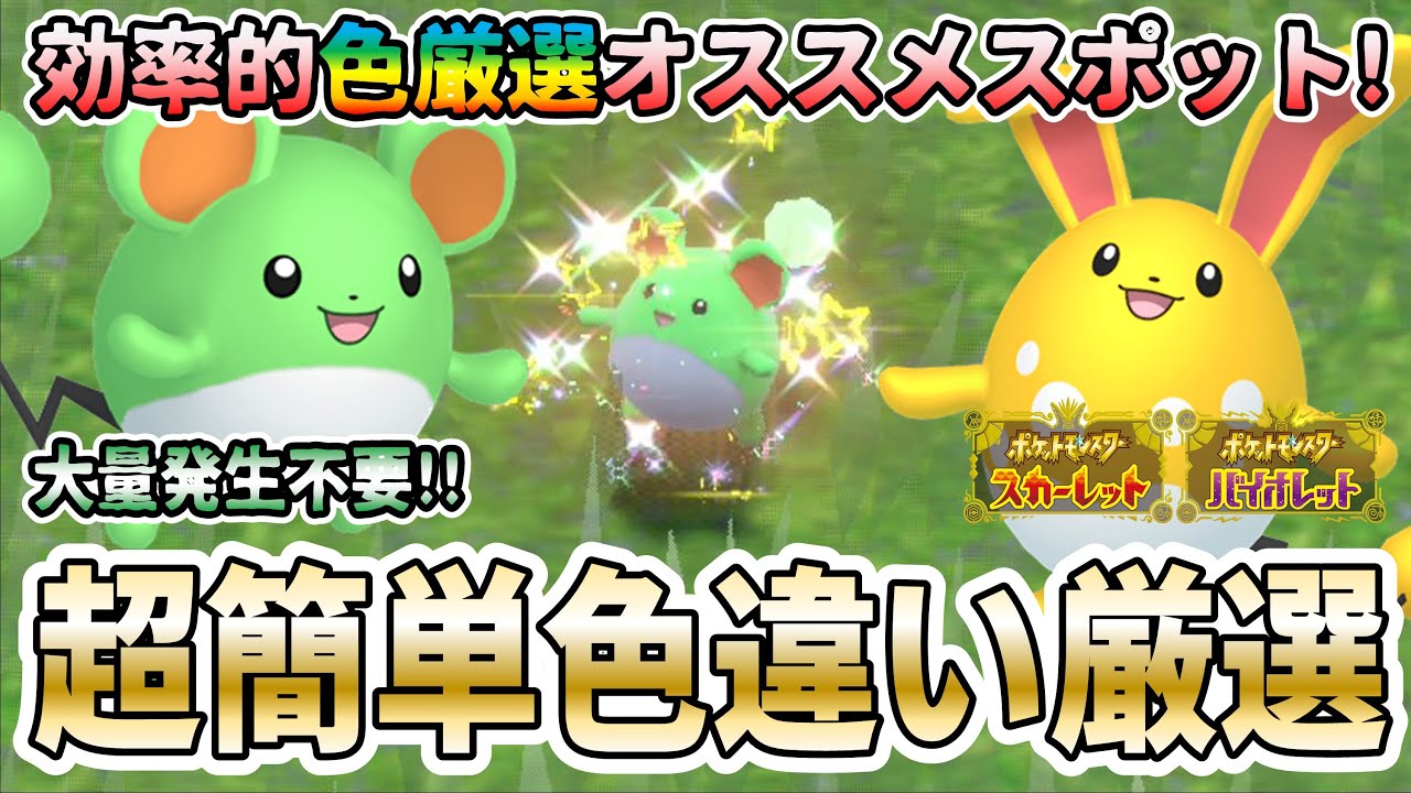 ポケモンSV】マリル・マリルリの色違い厳選オススメスポットはココだ