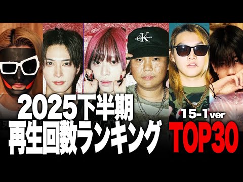 2025下半期 再生回数ランキングTOP30  #15-1