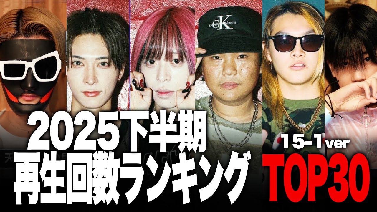 2025下半期 再生回数ランキングTOP30  #15-1